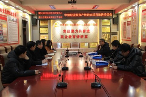 合作交流谋共进 产教融合促发展——曹妃甸区职教中心召开中德职业教育产教融合项目推进洽谈会