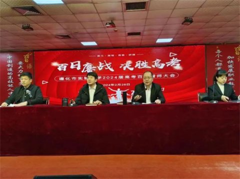三年拼搏高考路 剑指明朝六月天——遵化市实验中学首届高考百日誓师大会