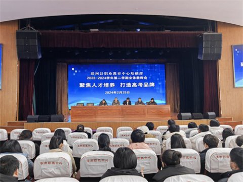 聚焦人才培养，打造高考品牌 ——滦南职教中心基础部召开全体教师会