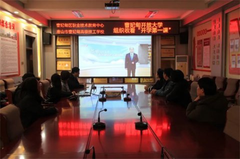 以知识为翼 展梦想之航——曹妃甸开放大学师生收看开学第一课