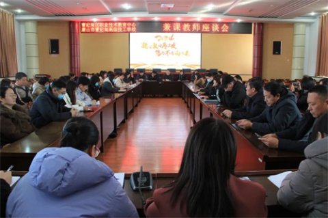 凝心聚力再出发 笃行不怠向未来——曹妃甸区职教中心组织召开兼课教师座谈会
