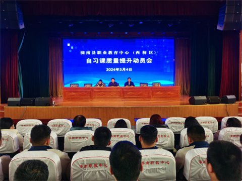 深化自习改革 提升教育质量 ——滦南职教中心西校区召开自习课质量提升动员会