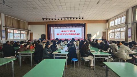 强师赋能守初心，砥砺前行启新程——  滦州市卫校开展教学工作专题会议