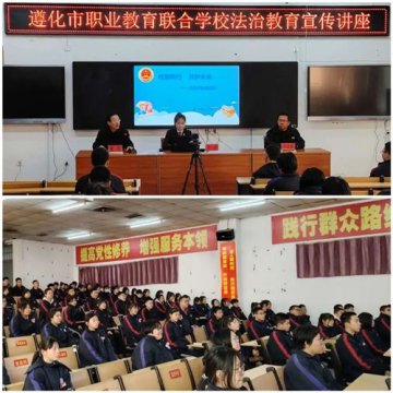 检爱同行·共护未来——遵化职校法治进校园活动纪实