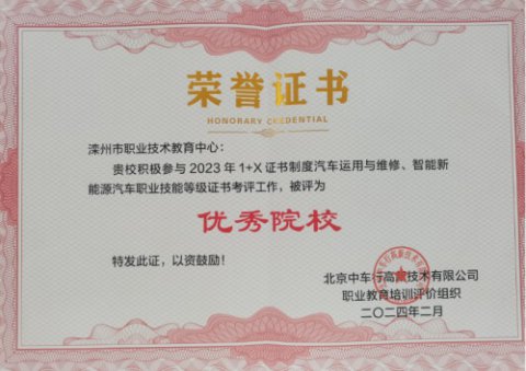 课证融通，推进“1+X”证书制度试点工作——滦州市职教中心获评1+X证书考评工作优秀院校