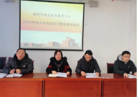 砥砺深耕 芳华待灼——滦州市职教中心召开2024年实习生欢迎仪式暨岗前培训会