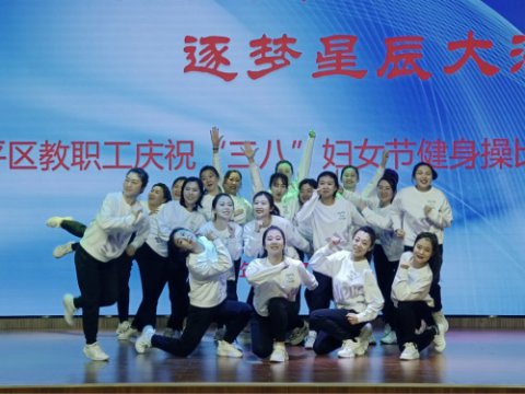 开平职校：“守初心担使命，逐梦星辰大海”健身操比赛