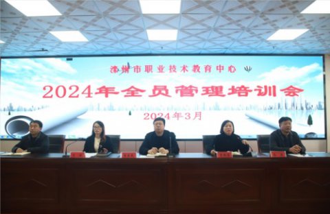 以实干为笔，奋力开创学校发展新局面——滦州市职教中心组织召开2024年全员管理培训会