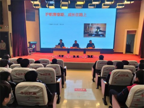 法治与我同行 共建文明校园 —— 丰润区综合职教中心法治教育大会