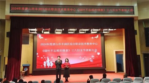 绿叶不忘根的情意——丰润区综合职教中心开展庆祝三•八国际妇女节暨女职工表彰大会