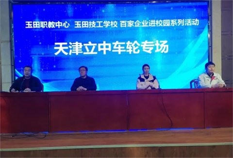 开春第一讲 校企零距离 ——玉田职教中心继续开展百家企业进校园系列活动