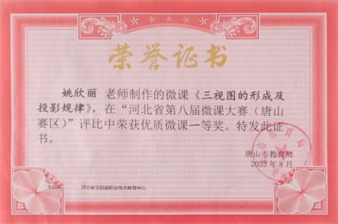 玉田职教中心：微课又传捷报！