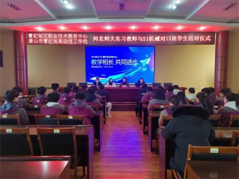 教学相长 共同进步——曹妃甸区职教中心举办21机械对口班与河北师大实习生结对仪式