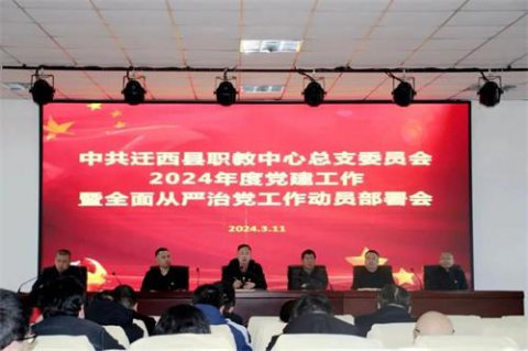 中共迁西县职教中心总支委员会召开2024年度党建工作暨全面从严治党工作动员部署会