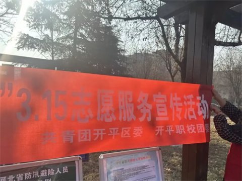 “诚实守信，助力文明开平” 开平职校党团联动3·15志愿服务宣传活动