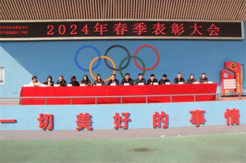 人勤春来早 奋进正当时——曹妃甸区职教中心举行2024年春季表彰大会