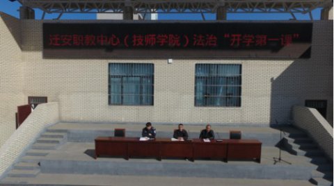 育人以法 润物无声——迁安职教中心开展“法治开学第一课”活动