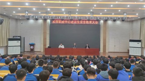 玉田职教中心召开走读生安全教育大会