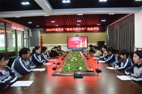 筑梦新时代 争当好少年丨唐山一职专开展“新时代好少年”校级评比活动