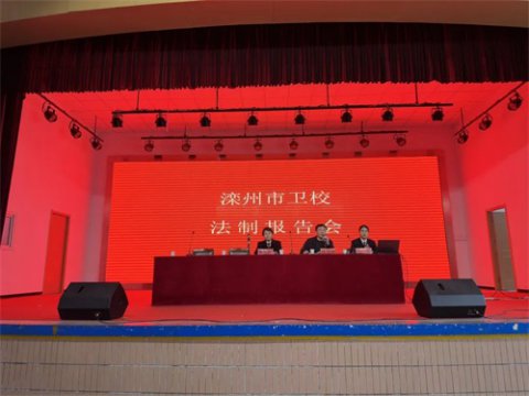 法制教育进校园，知法守法护成长——滦州市卫校召开法制报告会