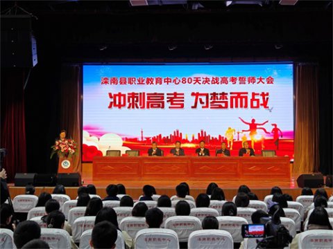 冲刺高考 为梦而战——滦南职教中心举行决战高考誓师大会