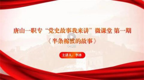 唐山一职专“党史故事我来讲”微课堂 第一期
