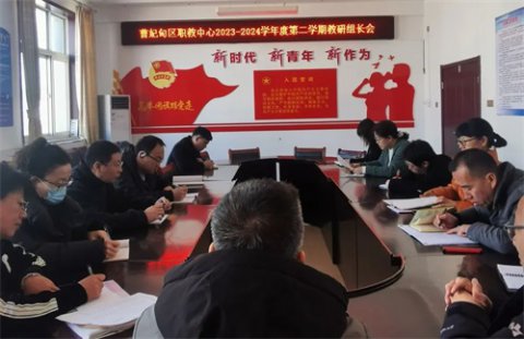 曹妃甸区职教中心（高级技校）组织召开2023-2024学年第二学期教研组长会