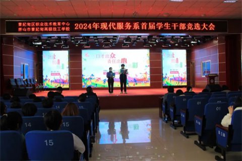 自主管理筑平台 选贤任能担责任——曹妃甸区职教中心（高级技校）现代服务系举办首届学生干部竞选大会