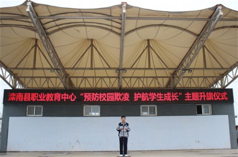 滦南县职业教育中心举行“预防校园欺凌 护航学生成长”主题升旗仪式