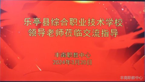 校际交流促发展 春风为序谱新篇——热烈欢迎乐亭县综合职业技术学校教育同仁来丰南职教中心参观交流