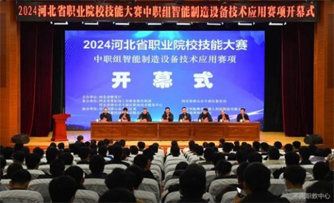 丰南职教中心：2024年河北省智能制造设备技术应用技能大赛在丰南开幕