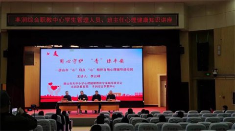 用心守护 “青”你平安 ——丰润职教中心举行学生管理人员和班主任心理健康知识讲座