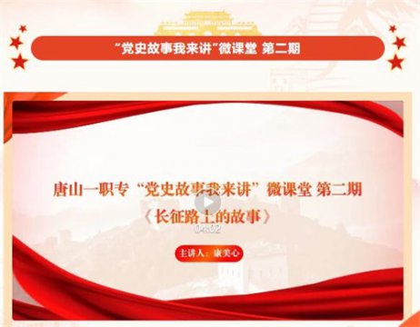 唐山一职专“党史故事我来讲”微课堂 第二期