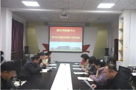 聚焦家乡振兴，贡献职教力量——滦州市职教中心召开助力乡村振兴发展工作专项会