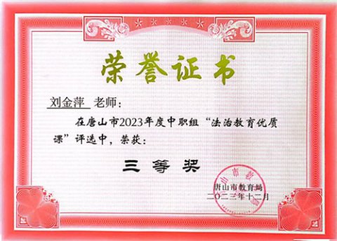 玉田职教中心四位教师在法治教育优质课评选中获奖