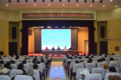 老年教育 合作共赢 ——2024年丰润老年开放大学开学典礼暨师生见面会