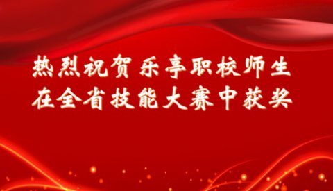三喜临门！乐亭职校收获省技能大赛一二三等奖！