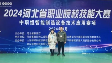 遵化职教中心教师在2024年河北省职业院校技能大赛中喜获佳绩