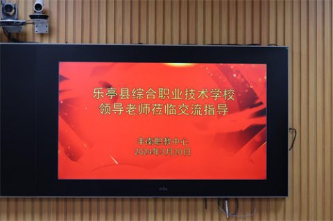 校际交流促发展 春风为序谱新篇 ——热烈欢迎乐亭县综合职业技术学校教育同仁来丰南职教中心参观交流
