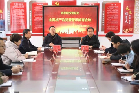【党建领航】恪尽职守 勇于担当——乐亭职校党总支召开全面从严治党工作暨警示教育会议