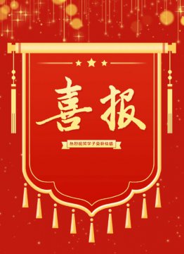 【喜报】玉田职教中心在2024年河北省职业院校学生技能大赛（中职组）“艺术设计”赛项中喜获佳绩