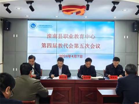 滦南职教中心召开第四届教代会第五次会议