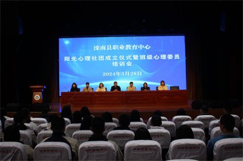 滦南县职业教育中心“阳光”心理社团成立仪式暨班级心理委员培训活动圆满举行