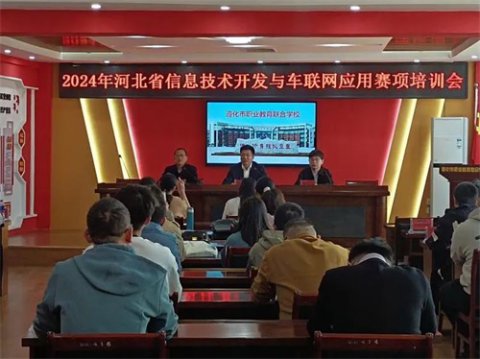 2024年河北省“信息技术开发与车联网应用”赛项赛前培训会在遵化职教中心成功举办
