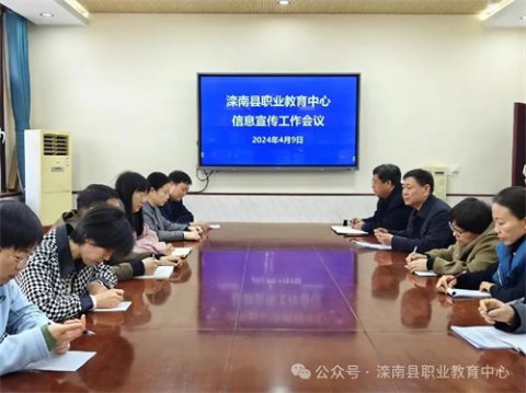 滦南职教中心召开信息宣传工作会议