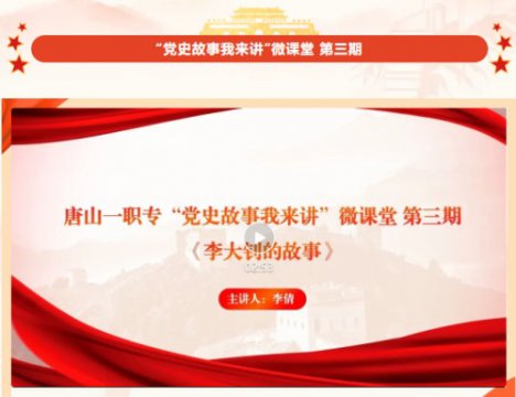【学党史 悟思想】唐山一职专“党史故事我来讲”微课堂 第三期