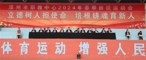 逐梦新时代 青春更精彩——滦州市职教中心2024春季田径运动会纪实