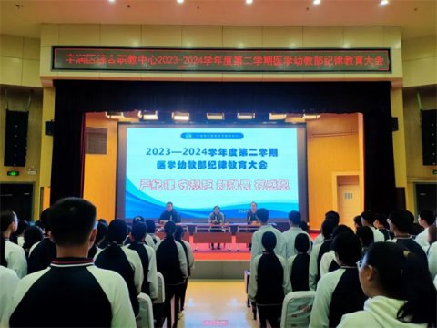 严纪律 守规矩 知敬畏 存感恩 ——丰润职教中心医学幼教部召开2023—2024学年度第二学期纪律教育大会