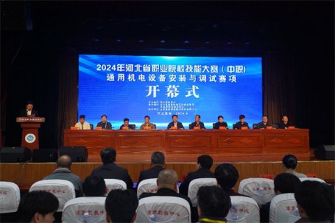 2024年河北省职业院校技能大赛（中职）通用机电设备安装与调试赛项开幕式在滦南职教中心举行