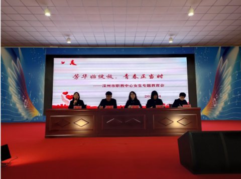 芳华始绽放，青春正当时——滦州市职教中心女生专题教育会